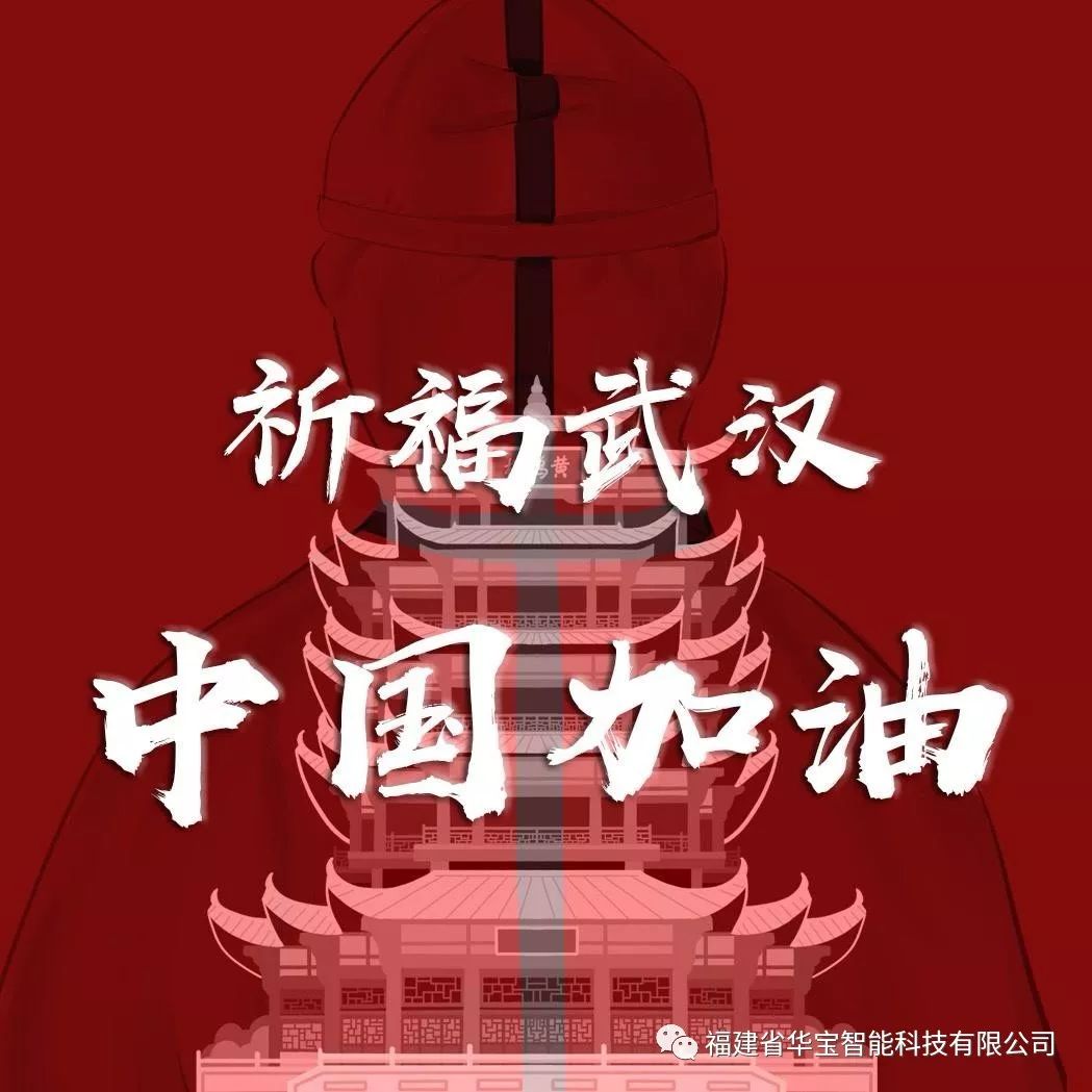 捐贈愛心物資共抗疫情，華寶科技為武漢加油！